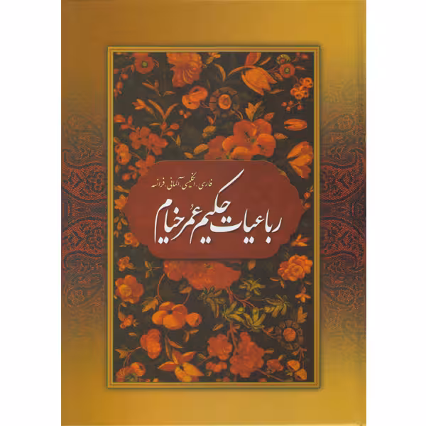 کتاب رباعیات اثر عمر خیام