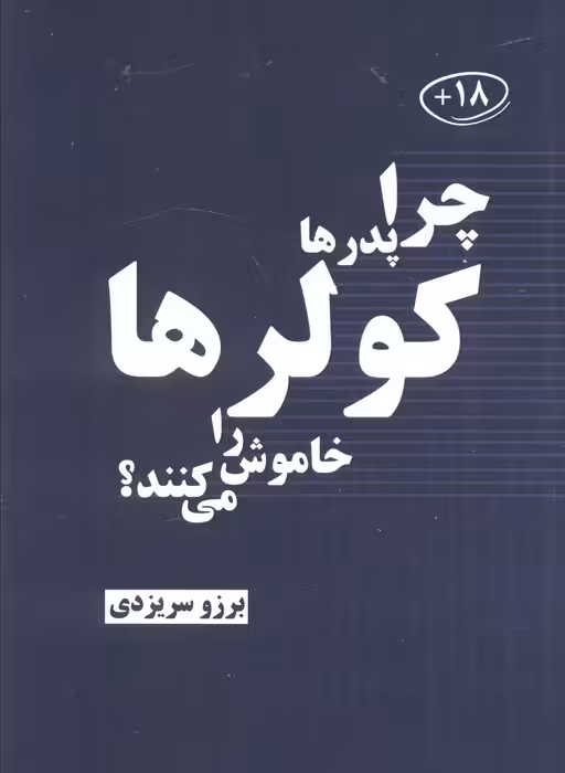 چرا پدرها کولرها را خاموش می کنند؟