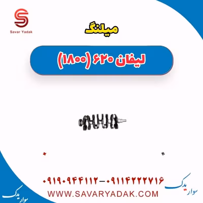 میلنگ لیفان 620 موتور 1800