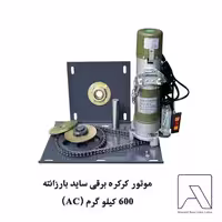 موتور کرکره برقی ساید بارزانته 600 کیلو گرم (AC)