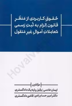 حقوق کاربردی از منظر قانون الزام به ثبت رسمی معاملات اموال غیر منقول