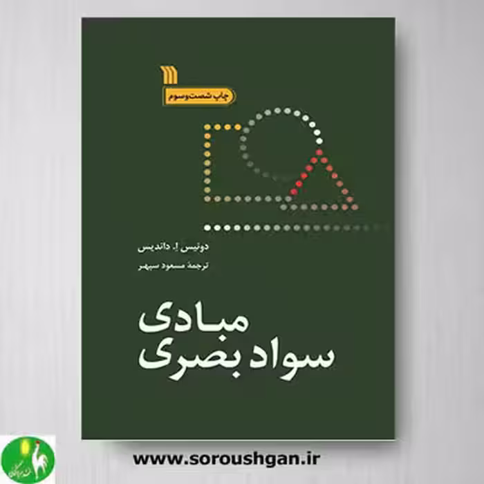 کتاب مبادی سواد بصری اثر دونیس ا. داندیس