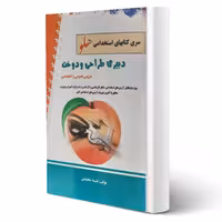 کتاب استخدامی دبیری طراحی و دوخت انتشارات پرستش اثر نفیسه محتشمی