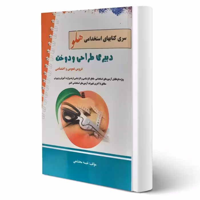 کتاب استخدامی دبیری طراحی و دوخت انتشارات پرستش اثر نفیسه محتشمی