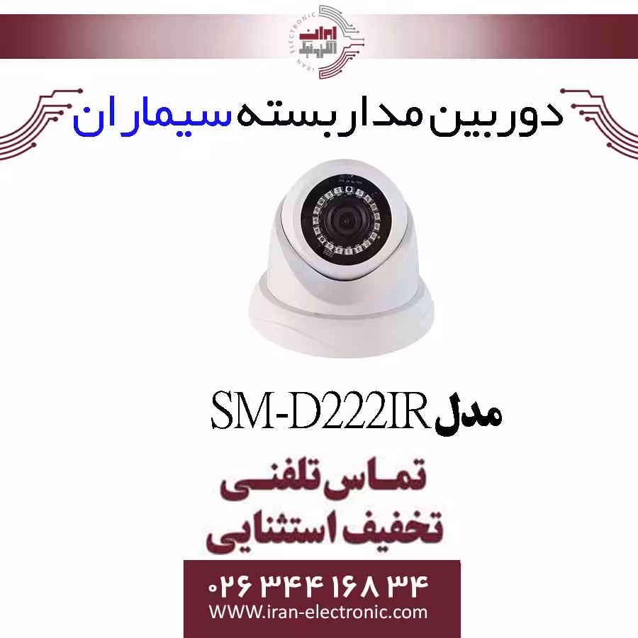 دوربین مداربسته دام سیماران مدل simaran SM-D222IR