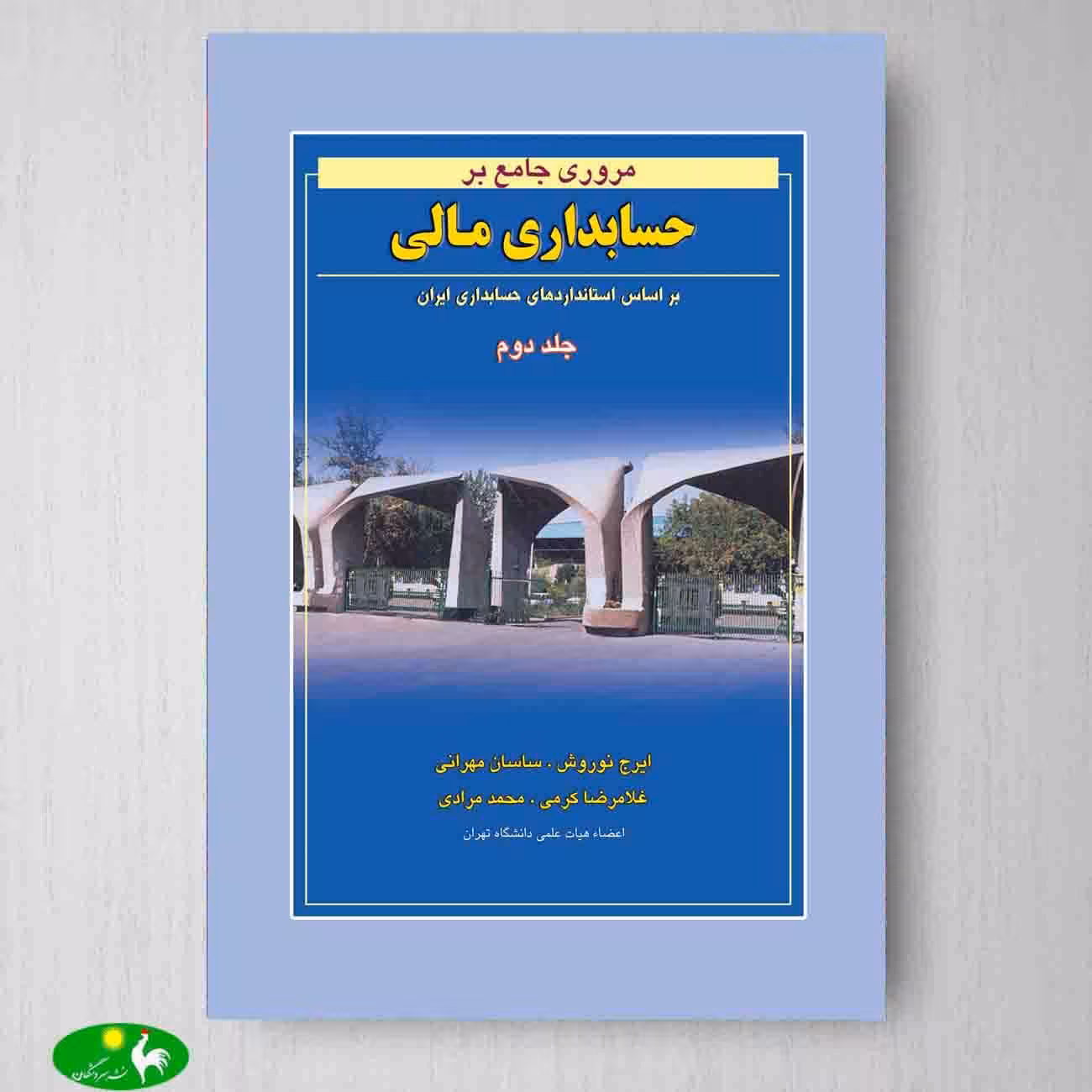 مروری جامع بر حسابداری مالی جلد دوم اثر ایرج نوروش از انتشارات نگاه دانش