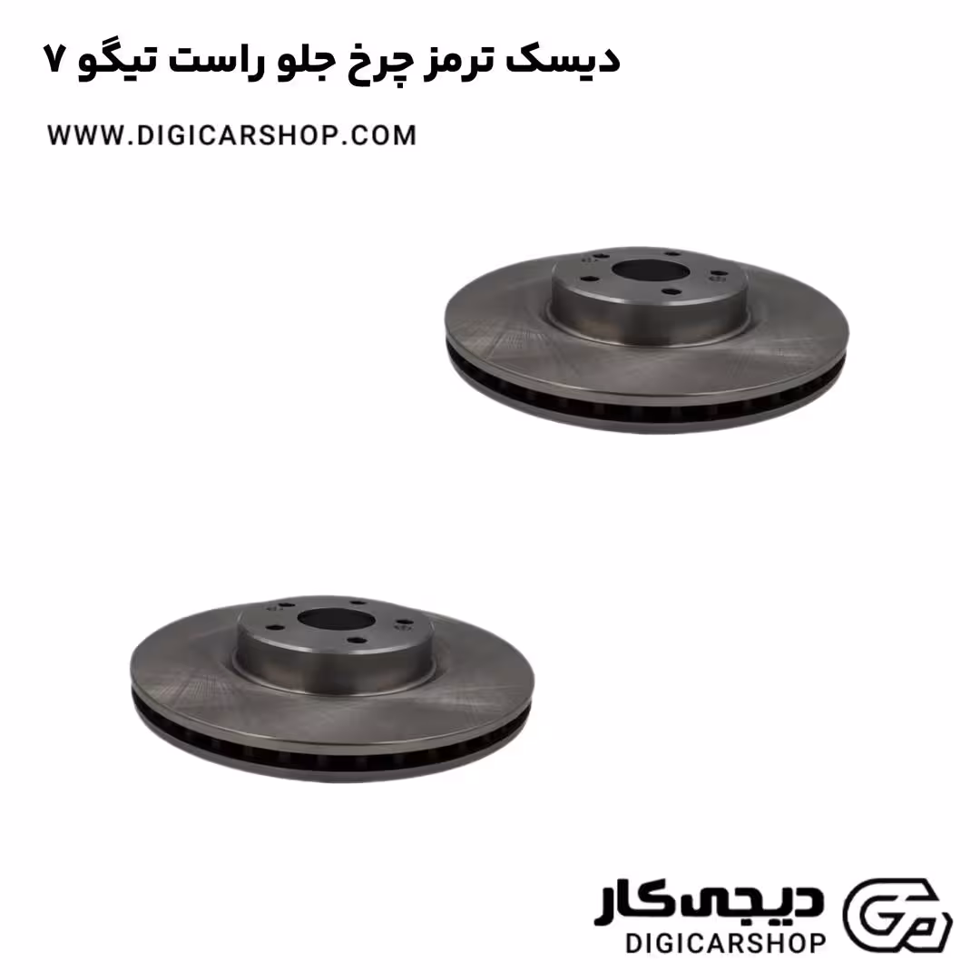 دیسک ترمز چرخ جلو راست تیگو 7