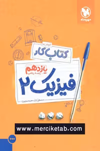 کتاب کار فیزیک یازدهم ریاضی مهروماه