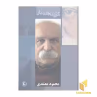 کتاب گزینه اشعار محمود معتقدی، اثر محمود معتقدی، منتشر شده توسط نشر مروارید.