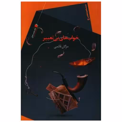 کتاب خواب های بی تعبیر اثر مژگان قائمی