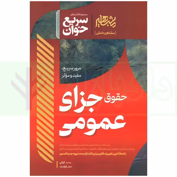 سریع خوان حقوق جزای عمومی | کیانی و فراست