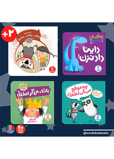 بسته ادب کلامی بالای 2 سال