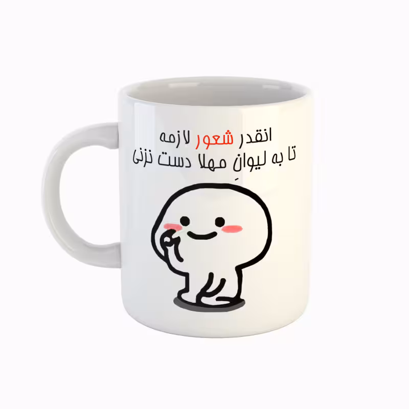 خرید ماگ-لیوان  اسم مهلا  دست نزنی