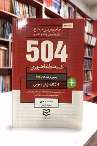 504 کلمه ضروري براي زبان عمومي ارشد و دکتري