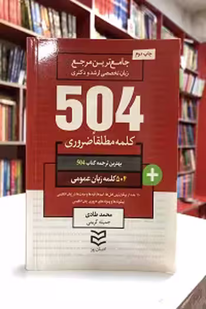 504 کلمه ضروري براي زبان عمومي ارشد و دکتري