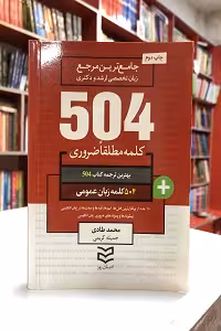 504 کلمه ضروري براي زبان عمومي ارشد و دکتري