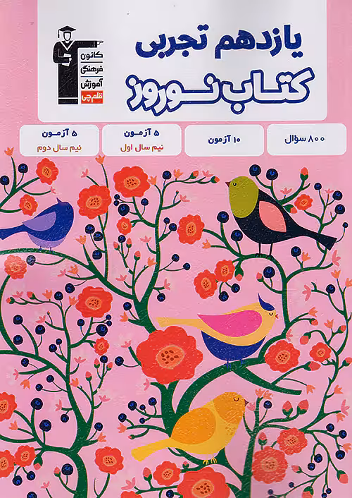 کتاب نوروز یازدهم رشته تجربی قلم چی