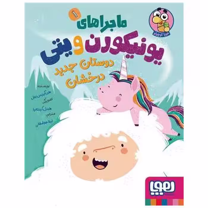 کتاب ماجراهای یونیکورن و یتی (1)(دوستان جدید درخشان) اثر هدرآیریس برنل