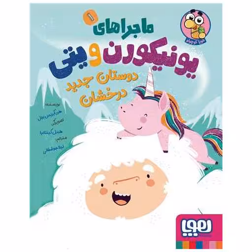 کتاب ماجراهای یونیکورن و یتی (1)(دوستان جدید درخشان) اثر هدرآیریس برنل