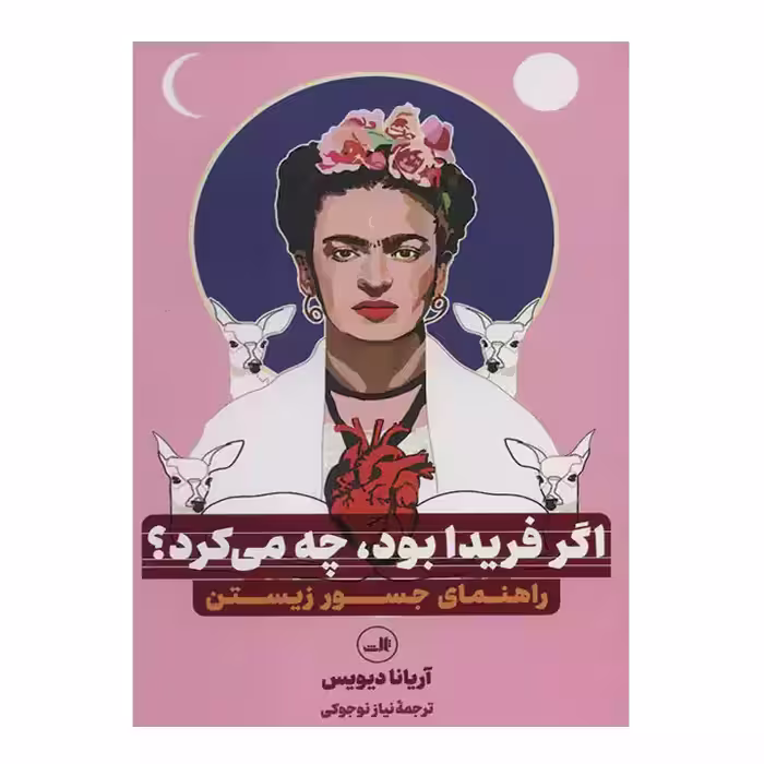 کتاب اگر فریدا بود چه می کرد؟