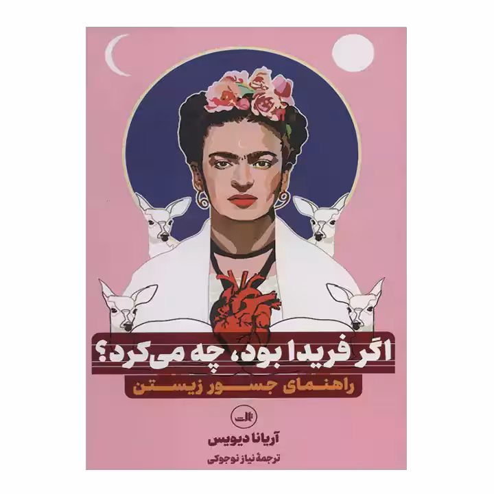کتاب اگر فریدا بود چه می کرد؟