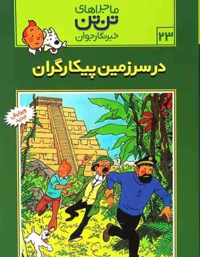 ماجراهای تن تن جلد 23 در سرزمین پیکارگران انتشارات رایحه اندیشه