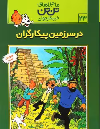 ماجراهای تن تن جلد 23 در سرزمین پیکارگران انتشارات رایحه اندیشه