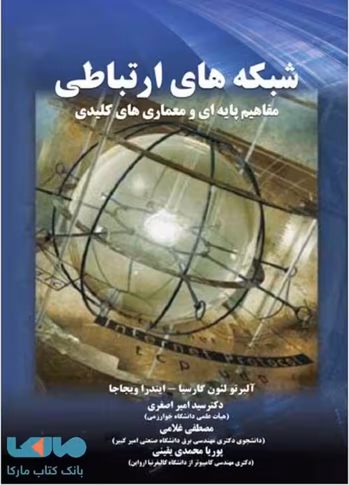 شبکه های ارتباطی مفاهیم پایه ای و معماری های کلیدی نیاز دانش