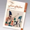کتاب سازهای ایران سازهای سنتی اثر محمد تقی مسعودیه نشر زرین و سیمین