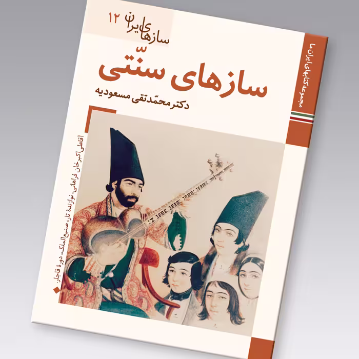 کتاب سازهای ایران سازهای سنتی اثر محمد تقی مسعودیه نشر زرین و سیمین