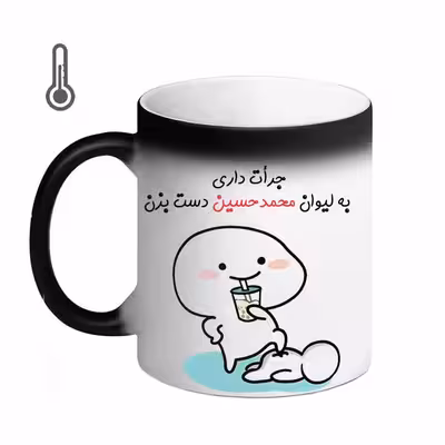 ماگ حرارتی مد برتر مدل اسم محمدحسین کد 97