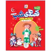 کتاب قصه های شب اثر برادران گریم انتشارات قدیانی جلد 6 تا 10