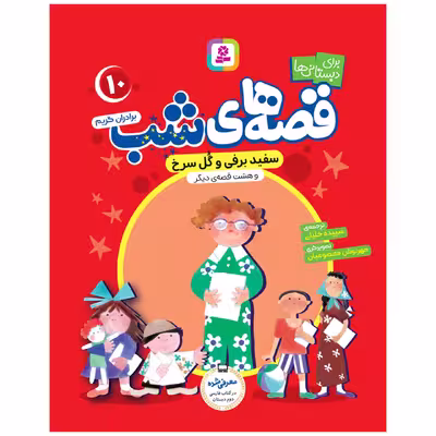 کتاب قصه های شب اثر برادران گریم انتشارات قدیانی جلد 6 تا 10