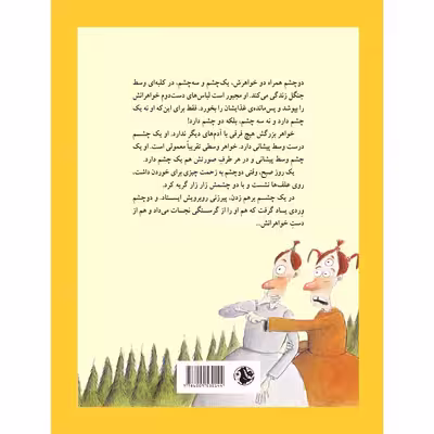 کتاب یک چشم، دو چشم، سه چشم! یک قصه افسانه‌ای از برادران گریم اثر آرون شپرد انتشارات جیکا