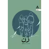 کتاب زن اثر صاحبه پور رمضانعلی انتشارات یوپا