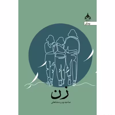 کتاب زن اثر صاحبه پور رمضانعلی انتشارات یوپا