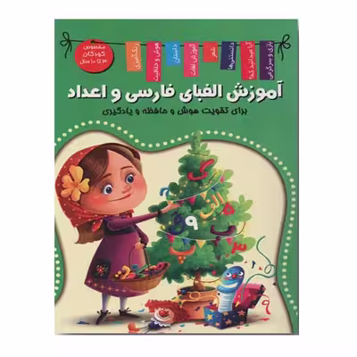 کتاب آموزش الفبای فارسی و اعداد اثر زهره رضایی انتشارات
اعلایی