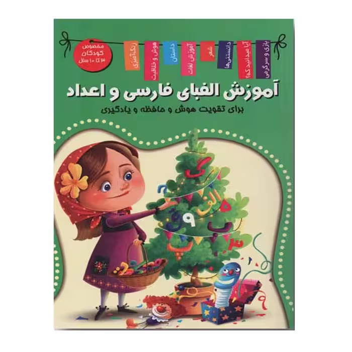 کتاب آموزش الفبای فارسی و اعداد اثر زهره رضایی انتشارات
اعلایی