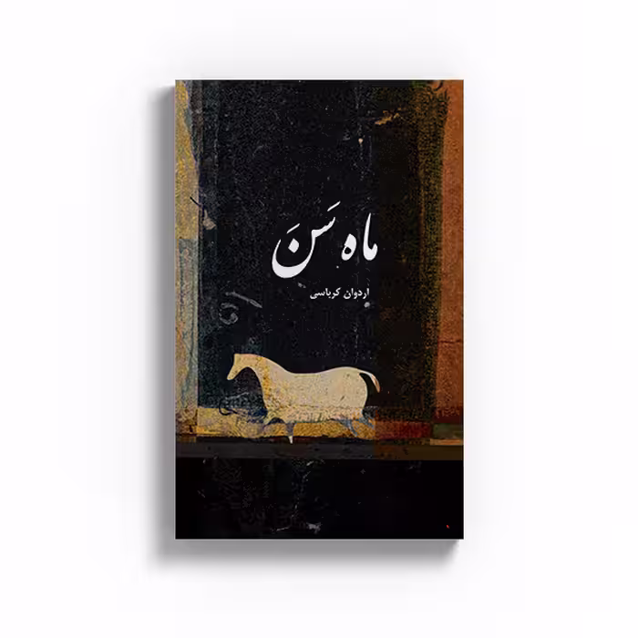 کتاب ماه سن اثر اردوان کرباسی نشر متخصصان