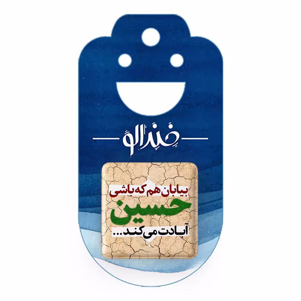 پیکسل خندالو مدل محرم بیابان هم که باشی حسین آبادت می کند کد 7630