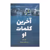 کتاب آخرین کلمات او اثر لورادیو انتشارات کتاب کوله پشتی