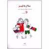 کتاب سلام به تیر اثر جمعی از نویسندگان انتشارات کارگاه کودک