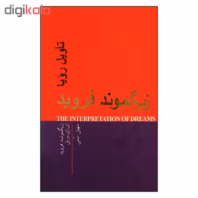 کتاب تاويل رويا اثر زيگموند فرويد و ای ای بریل انتشارات پندار تابان