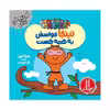 کتاب نینجا حواسش به همه هست اثر مری نین انتشارات فنی ایران