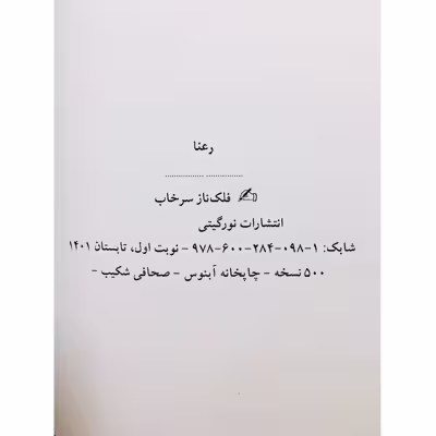 رمان رعنا اثر فلک ناز سرخاب انتشارات نور گیتی