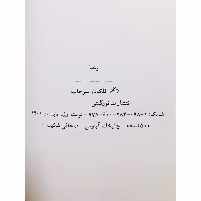 رمان رعنا اثر فلک ناز سرخاب انتشارات نور گیتی