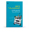  کتاب چه چیزی شما را هدایت می‌کند؟ چگونه پویایی خانواده‌مان آینده ما را شکل می‌دهد اثر الن یاشینسکی چوت انتشارات پل