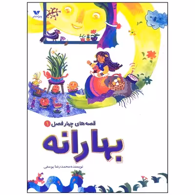 کتاب بهارانه اثر محمدرضا یوسفی انتشارات ویژه نشر
