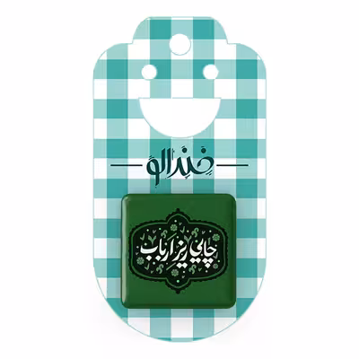 پیکسل خندالو مدل محرم چایی ریز ارباب کد 7555