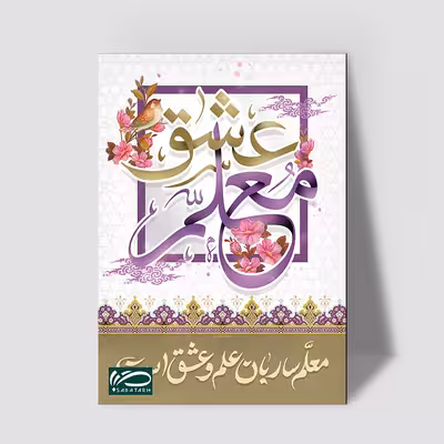 تابلو شاسی صبا طرح هدیه روز معلم کد M123